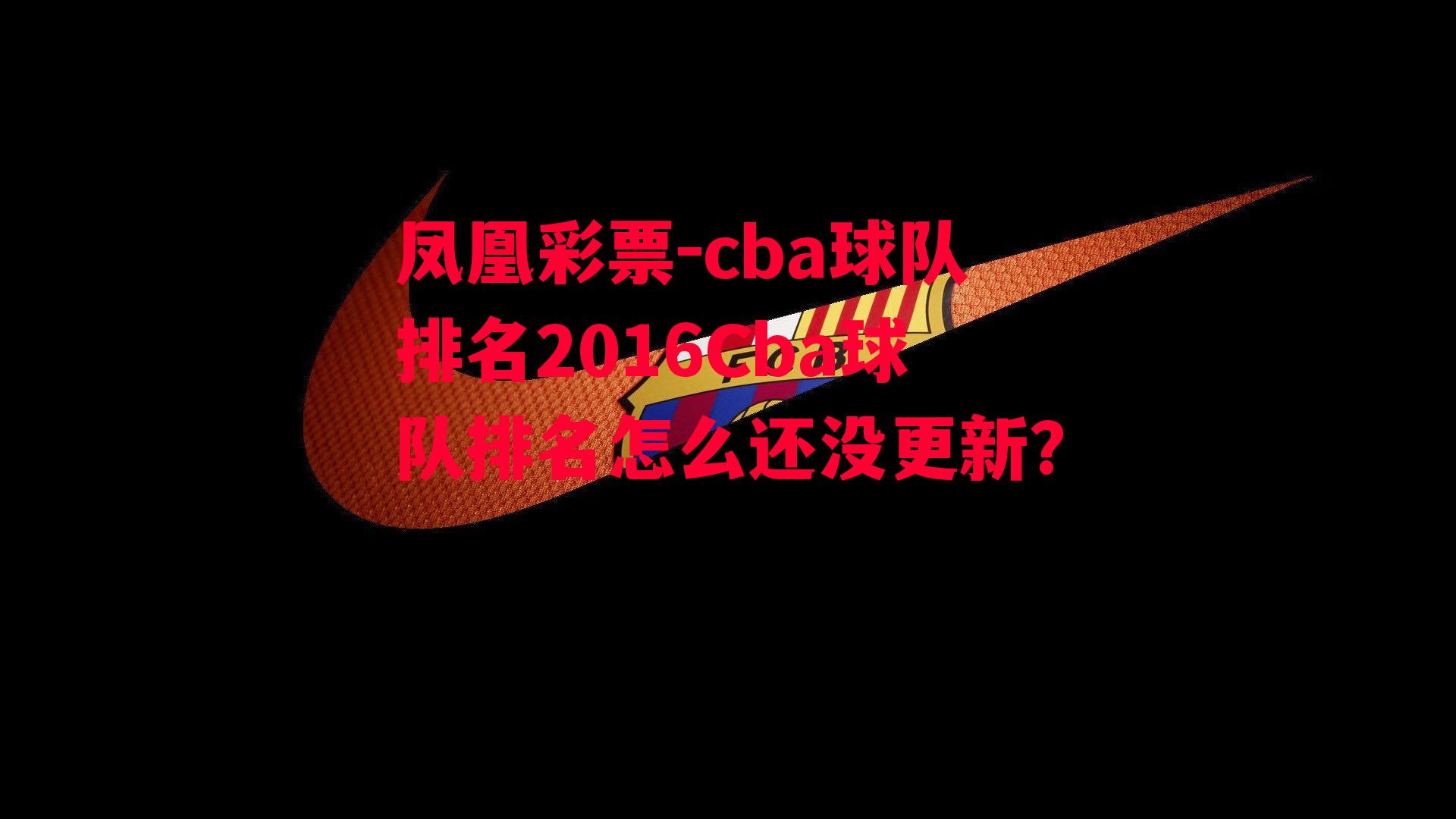 cba球队排名2016Cba球队排名怎么还没更新?