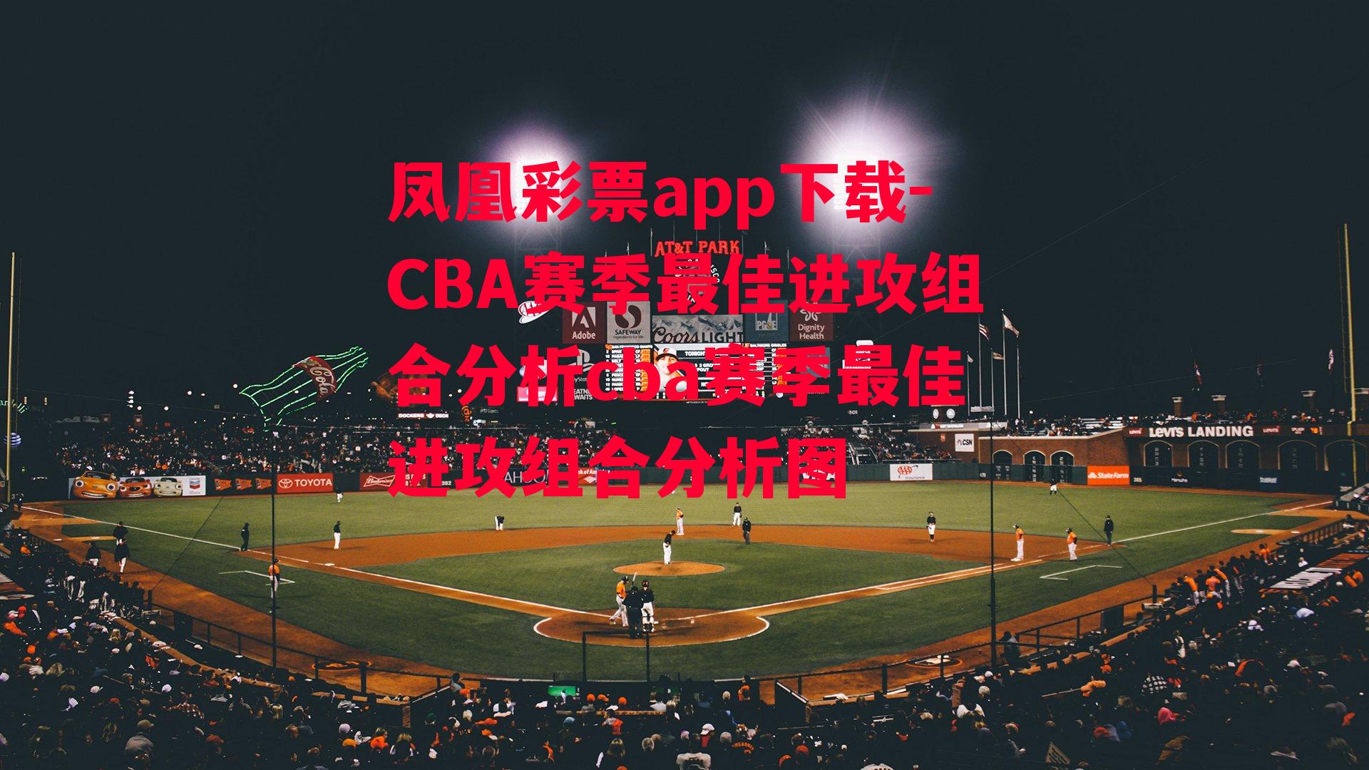 CBA赛季最佳进攻组合分析cba赛季最佳进攻组合分析图